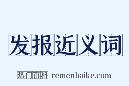 发报近义词是什么意思的图片